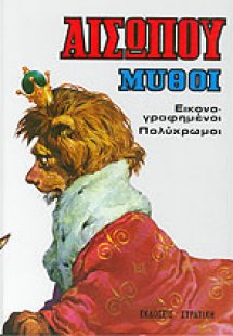 Αισώπου μύθοι