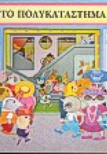 Στο πολυκατάστημα