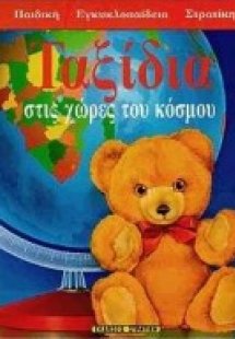 Ταξίδια