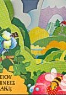 Που πηγαίνεις πουλάκι;