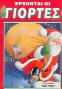 Έρχονται οι γιορτές