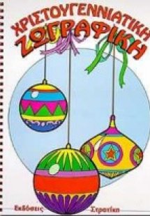 Χριστουγεννιάτικη ζωγραφική