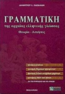 Γραμματική της αρχαίας ελληνικής γλώσσας για το γυμνάσι...