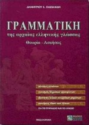 Γραμματική της αρχαίας ελληνικής γλώσσας για το γυμνάσιο και το λύκειο