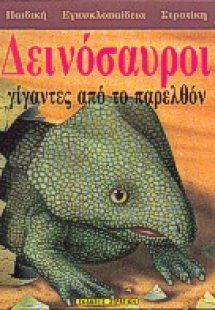 Δεινόσαυροι