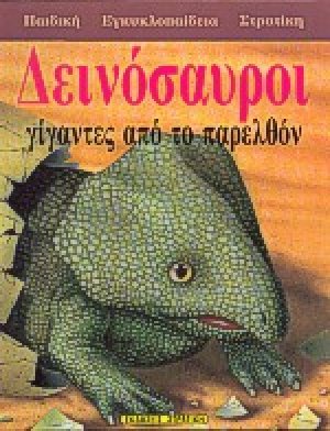 Δεινόσαυροι
