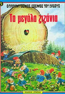 Τα μεγάλα ζιζάνια