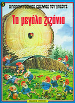 Τα μεγάλα ζιζάνια