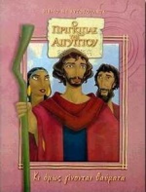 Ο πρίγκιπας της Αιγύπτου