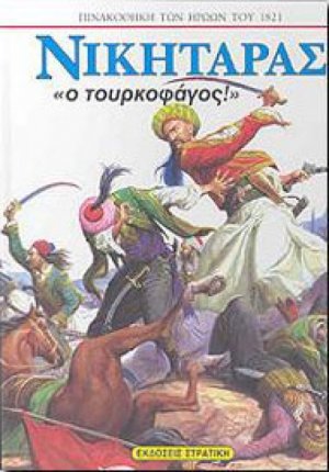 Νικηταράς