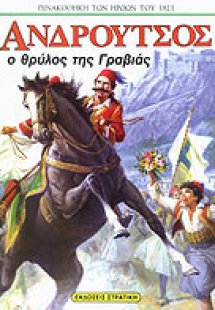 Ανδρούτσος