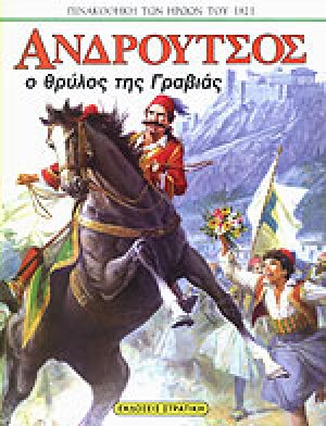 Ανδρούτσος