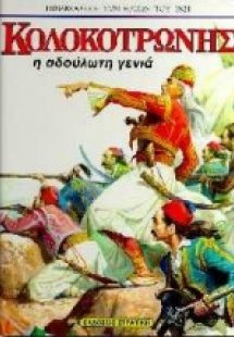 Κολοκοτρώνης