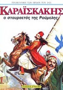 Καραϊσκάκης