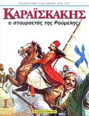 Καραϊσκάκης