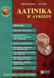 Λατινικά Β΄ ενιαίου λυκείου