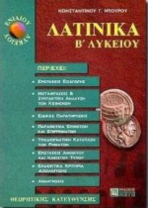 Λατινικά Β΄ ενιαίου λυκείου