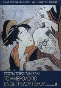 Το ημερολόγιο ενός τρελού γέρου