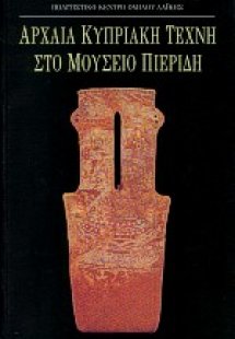 Αρχαία κυπριακή τέχνη στο μουσείο Πιερίδη