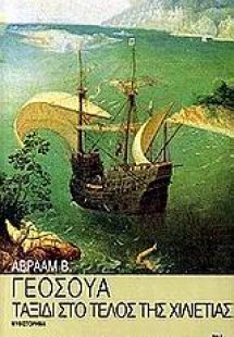 Ταξίδι στο τέλος της χιλιετίας