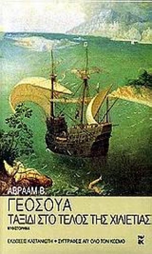 Ταξίδι στο τέλος της χιλιετίας
