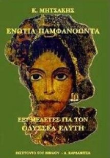 Ενώτια παμφανόωντα