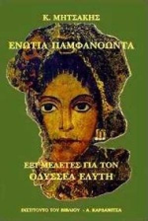 Ενώτια παμφανόωντα