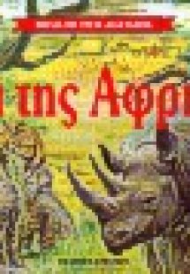 Ζώα της Αφρικής