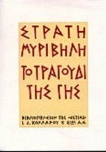 Το τραγούδι της γης