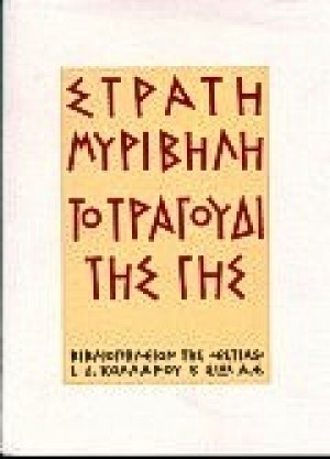 Το τραγούδι της γης