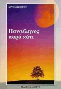 Πανσέληνος παρά κάτι