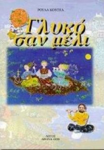 Γλυκό σαν μέλι