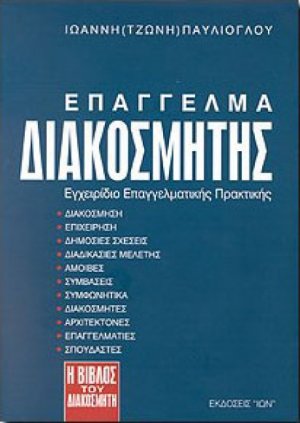 Επάγγελμα διακοσμητής
