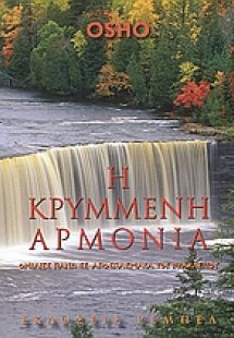 Η κρυμμένη αρμονία