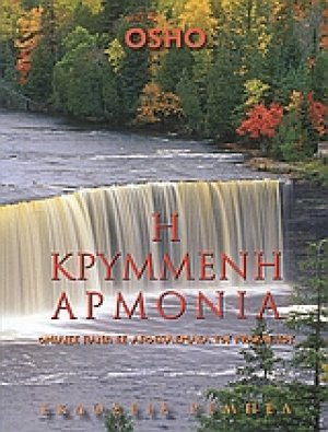 Η κρυμμένη αρμονία