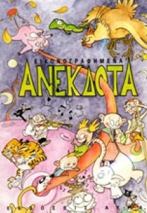 Εικονογραφημένα ανέκδοτα