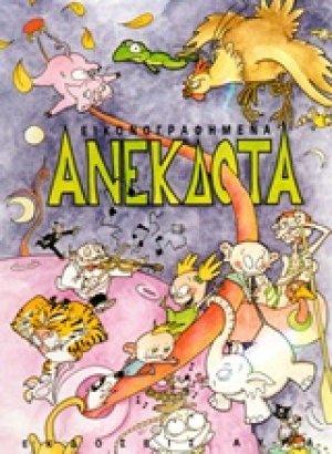 Εικονογραφημένα ανέκδοτα