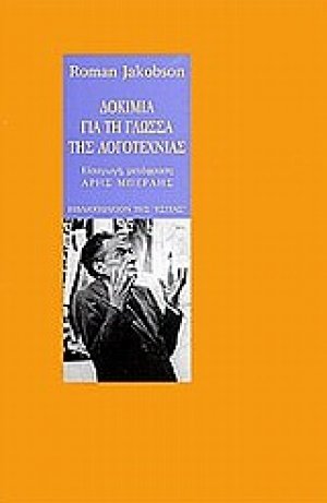 Δοκίμια για τη γλώσσα της λογοτεχνίας
