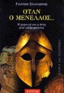 Όταν ο Μενέλαος