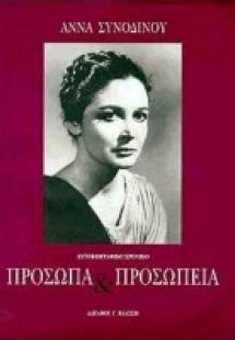 Πρόσωπα και προσωπεία