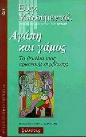 Αγάπη και γάμος