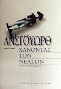 Χάνοντας τον Νέλσον
