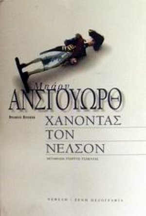 Χάνοντας τον Νέλσον