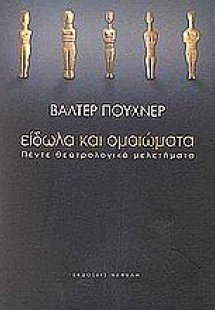 Είδωλα και ομοιώματα