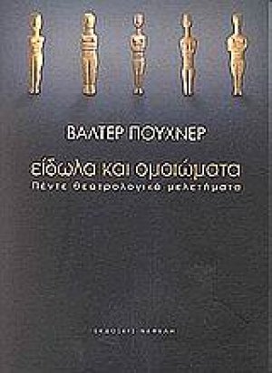 Είδωλα και ομοιώματα
