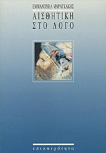 Αισθητική στο λόγο