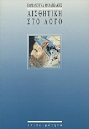 Αισθητική στο λόγο