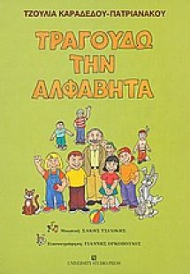 Τραγουδώ την αλφαβήτα