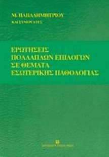 Ερωτήσεις πολλαπλών επιλογών σε θέματα εσωτερικής παθολ...