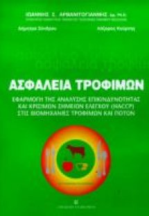 Ασφάλεια τροφίμων